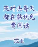 死对头每天都在黏我免费阅读