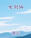 女剑仙