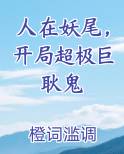 人在妖尾，开局超极巨耿鬼