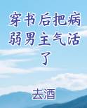 穿书后把病弱男主气活了