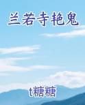 兰若寺艳鬼