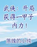 武侠：开局获得一甲子内力！