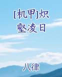 [机甲]炽壑凌日
