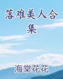 落难美人是什么意思