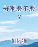 好事磨不磨？免费小说