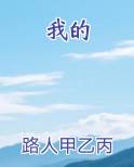 我的