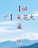 【all 广】采花大盗