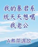 我的暴君系统天天想噶我老公