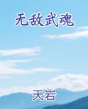 无敌武魂在线阅读无弹窗