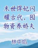 末世悍妃闪耀古代，囤物资养娇夫在线阅读无弹窗