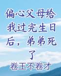 偏心父母给我过完生日后，弟弟死了