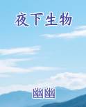 夜下生物