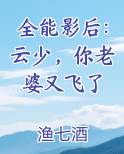 全能影后：云少，你老婆又飞了