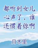 都听到女儿心声了,谁还惯着你啊什么意思