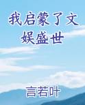 我启蒙了文娱盛世