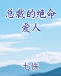 总裁的绝命爱人