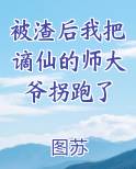 被渣后我把谪仙的师大爷拐跑了
