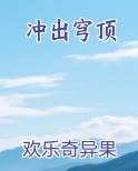 冲出穹顶笔趣阁