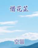 惜花芷