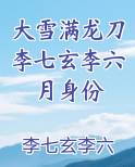 大雪满龙刀李七玄李六月身份