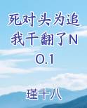 死对头为追我干翻了NO.1