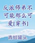 反派师弟不可能那么可爱[穿书]最新