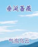 垂涎蔷薇笔趣阁