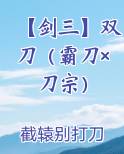 【剑三】双刀（霸刀×刀宗）