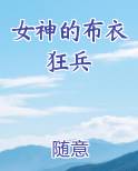 女神的布衣狂兵