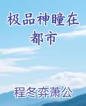 极品神瞳在都市