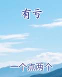 有亏