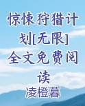 惊悚狩猎计划[无限]全文免费阅读