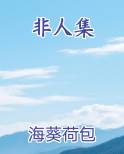 非人集