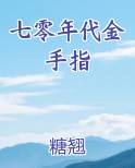 七零年代金手指