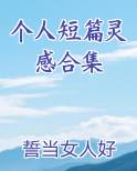 个人短篇灵感合集笔趣阁免费阅读
