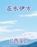 在水伊方简谱云飞唱的