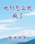 他们怎么就疯了