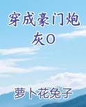 穿成豪门炮灰O