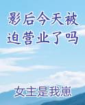 影后今天被迫营业了吗