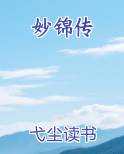 妙锦传
