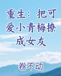 重生把可爱小青梅撩成女友 起点