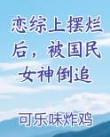 恋综上摆烂后，被国民女神倒追