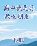 高中就是要教女朋友！