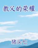 教父的荣耀