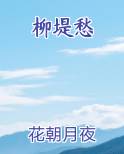 柳堤愁