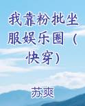 我靠粉批坐服娱乐圈（快穿）