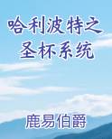 哈利波特之saber