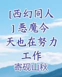 [西幻同人] 恶魔今天也在努力工作