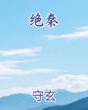 绝秦