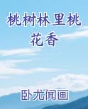 桃树林里桃花香